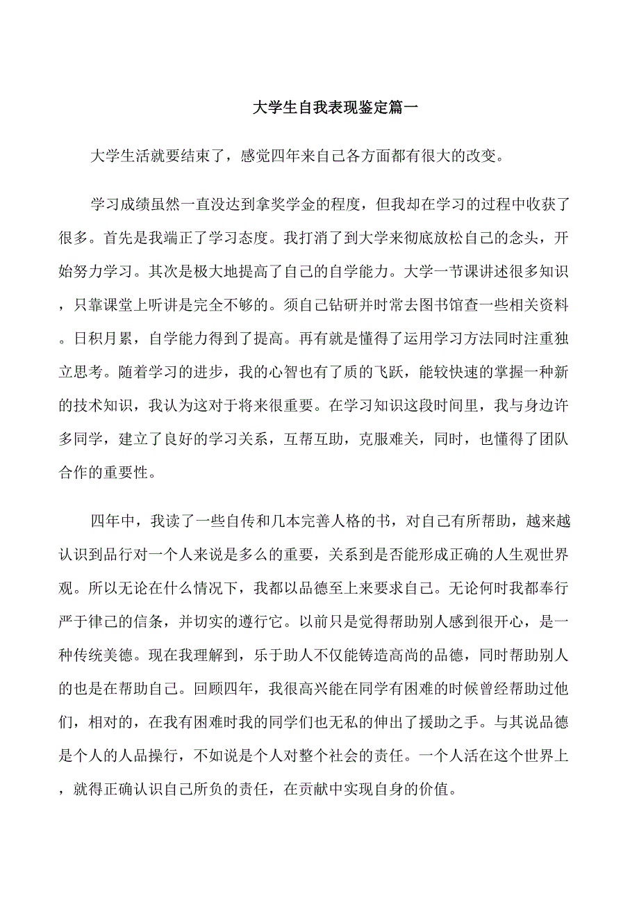 大学生自我表现鉴定_第1页