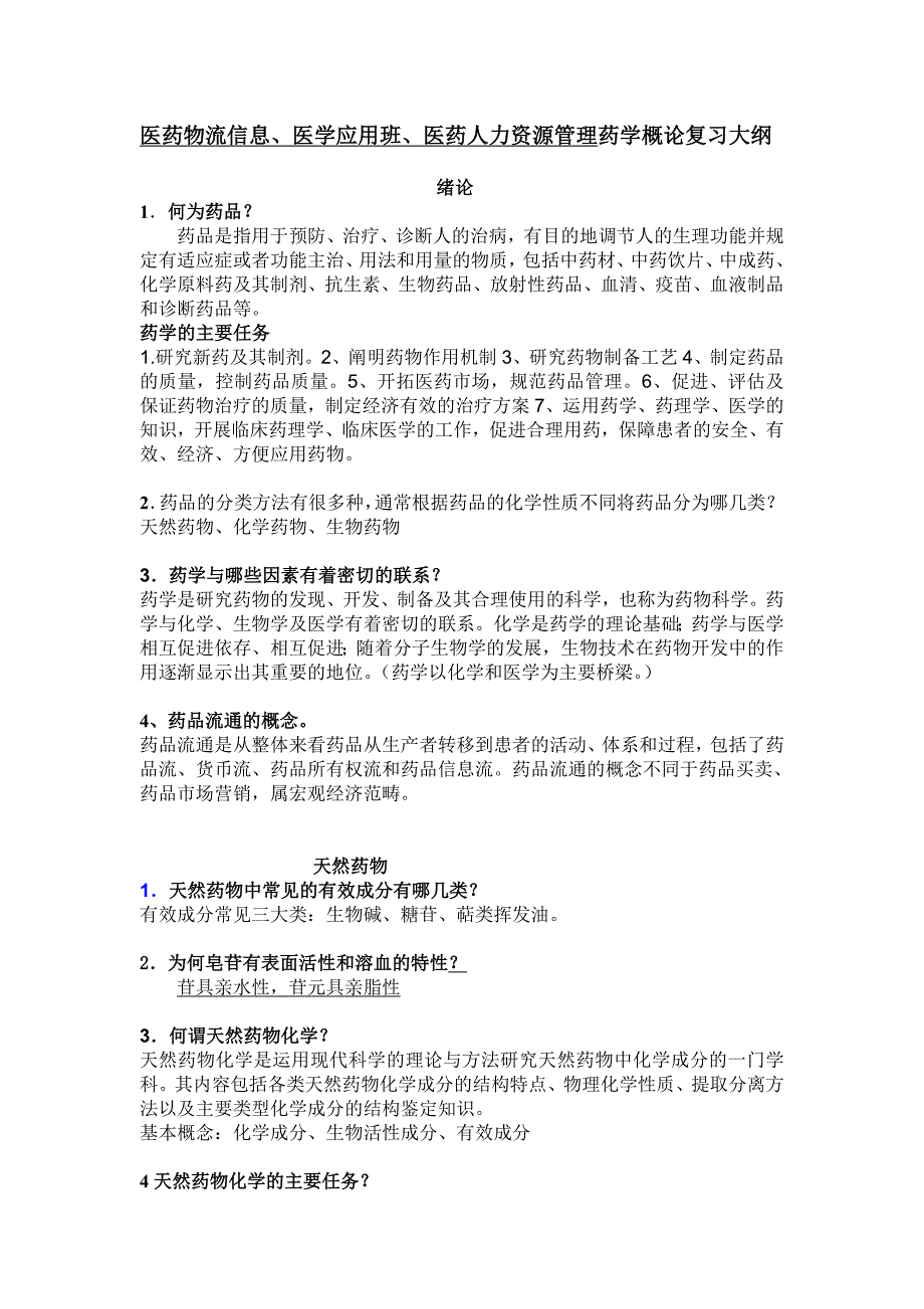 医药物流信息、医学应用班、医药人力资源管理药学概论复习_第1页