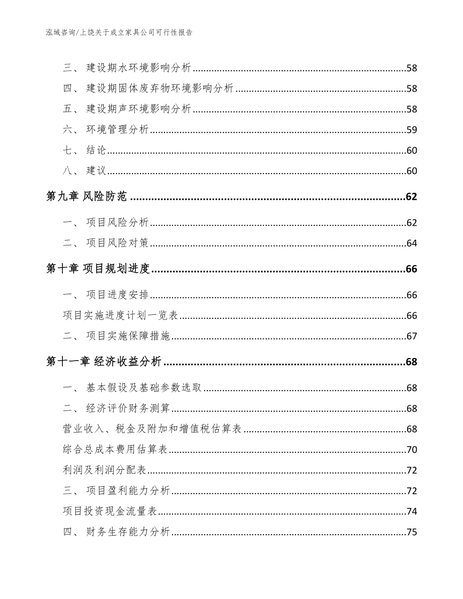 上饶关于成立家具公司可行性报告_模板范本_第4页