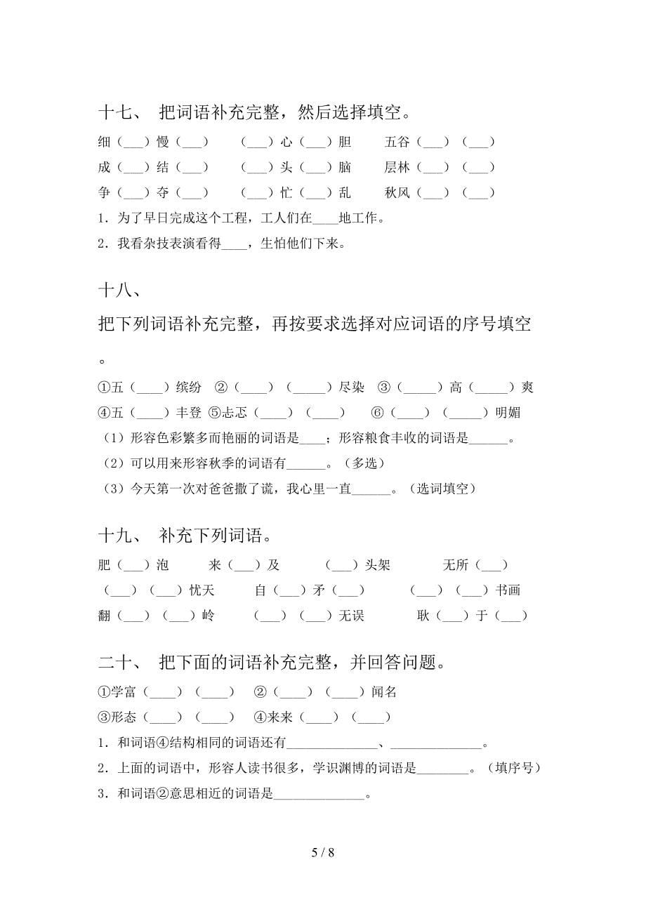 小学三年级冀教版语文下册补全词语专题练习题含答案_第5页