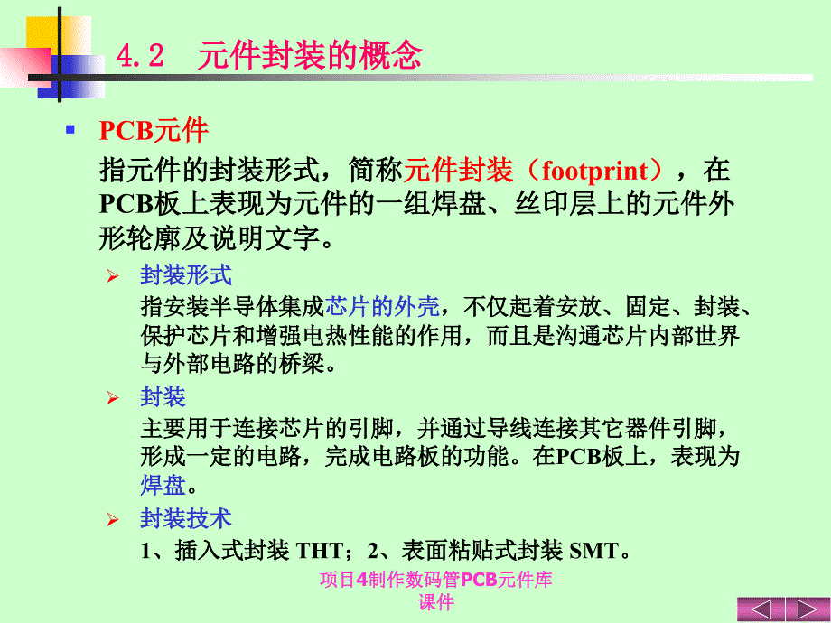 项目4制作数码管PCB元件库课件_第4页