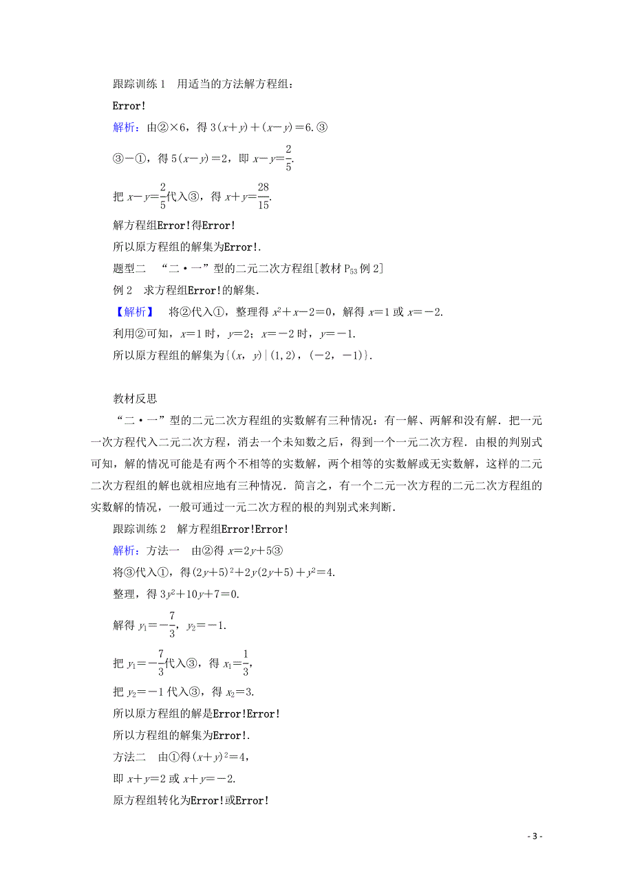 2019-2020学年新教材高中数学 第二章 等式与不等式 2.1.3 方程组的解集练习（含解析）新人教B版必修第一册_第3页