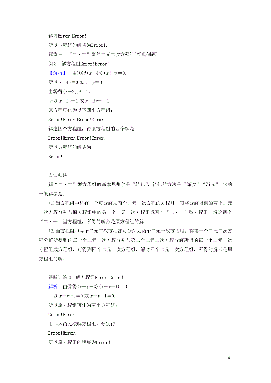 2019-2020学年新教材高中数学 第二章 等式与不等式 2.1.3 方程组的解集练习（含解析）新人教B版必修第一册_第4页