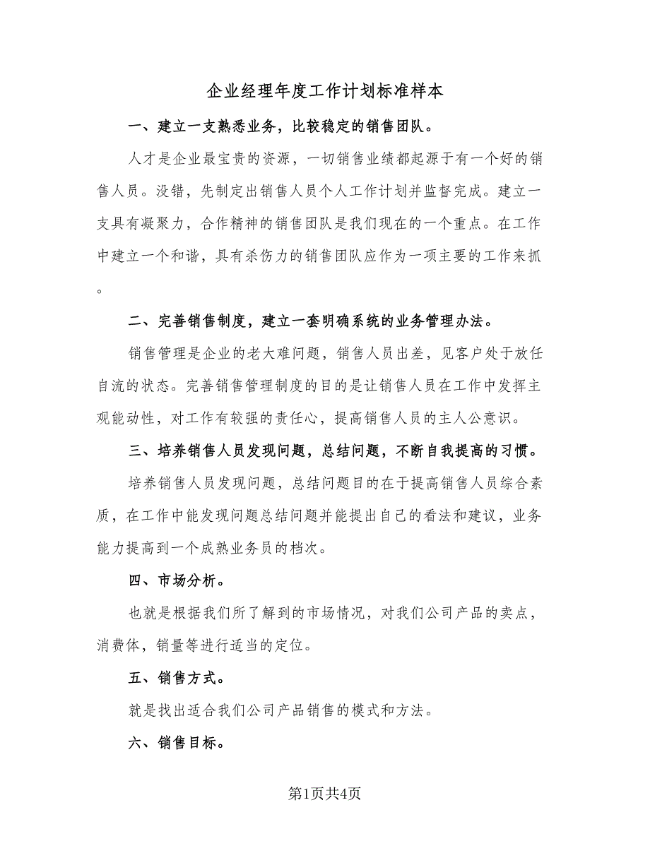 企业经理年度工作计划标准样本（2篇）.doc_第1页