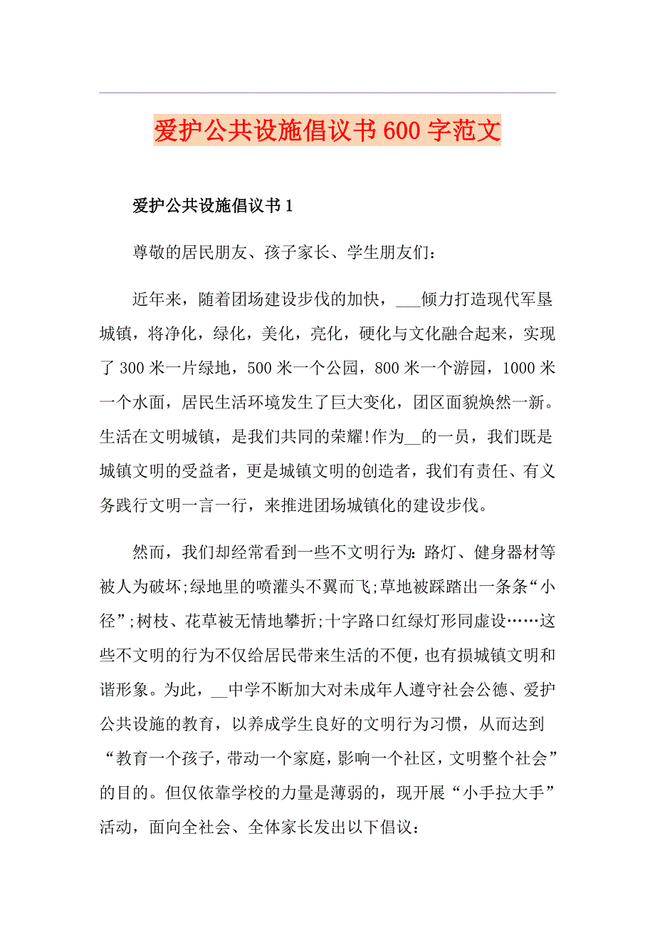 爱护公共设施倡议书600字范文_第1页