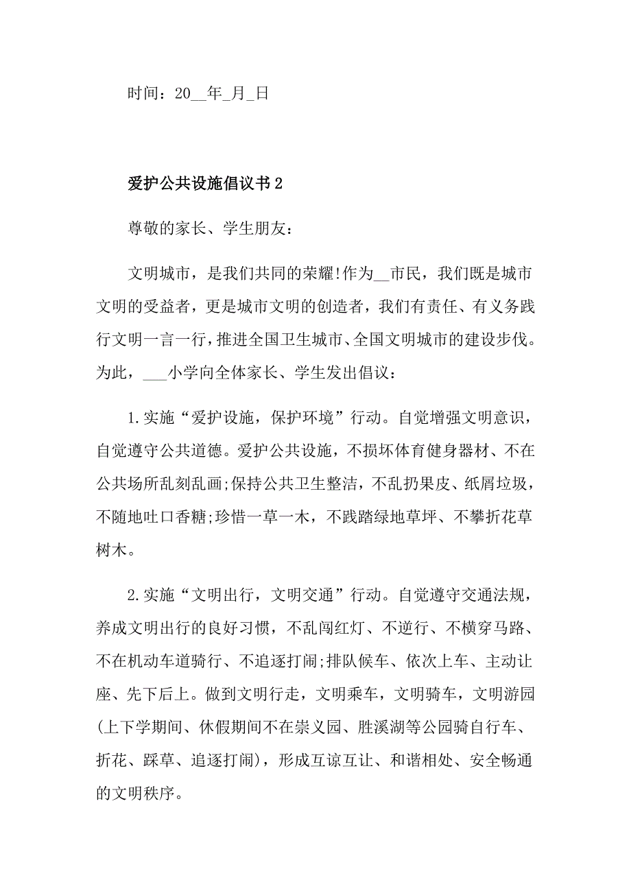 爱护公共设施倡议书600字范文_第3页