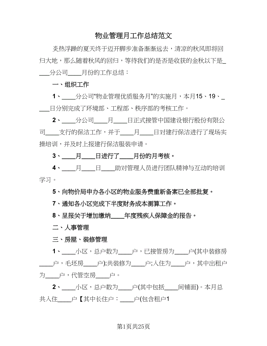 物业管理月工作总结范文（8篇）_第1页