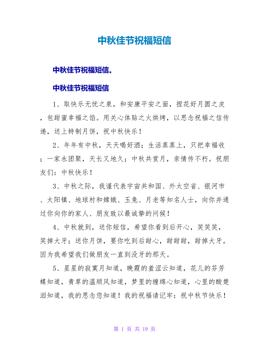 中秋佳节祝福短信.doc_第1页