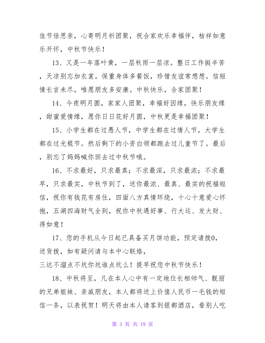 中秋佳节祝福短信.doc_第3页