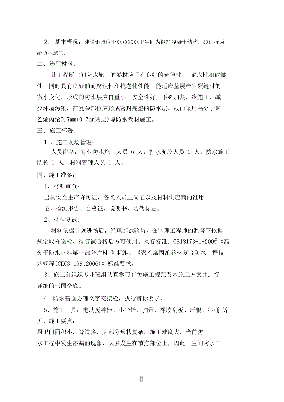 卫生间聚乙烯丙纶防水施工方案(DOC 8页)_第2页