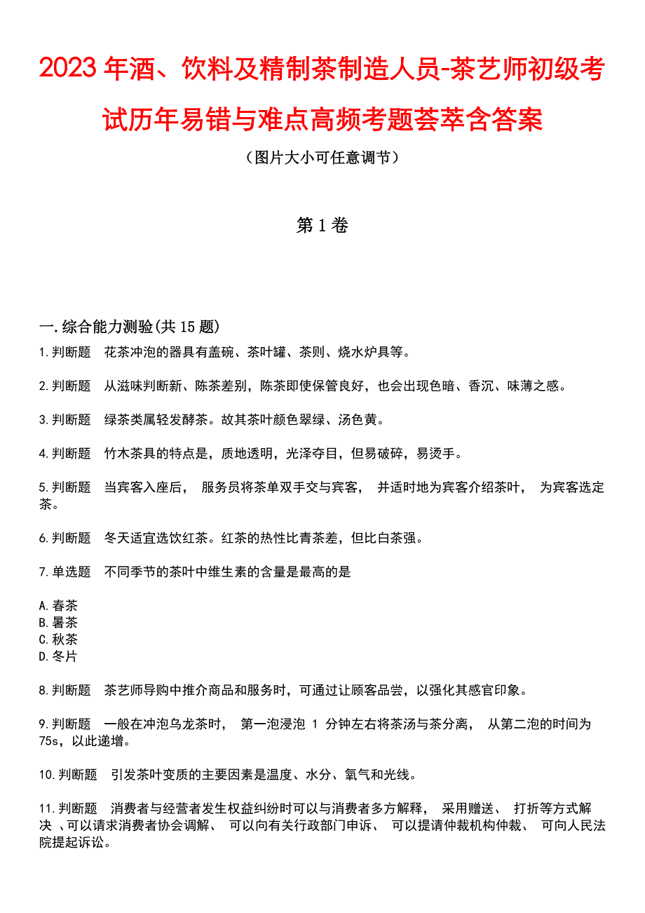 2023年酒、饮料及精制茶制造人员-茶艺师初级考试历年易错与难点高频考题荟萃含答案_第1页