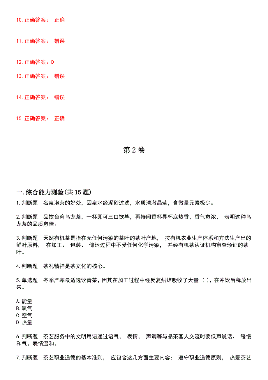 2023年酒、饮料及精制茶制造人员-茶艺师初级考试历年易错与难点高频考题荟萃含答案_第3页