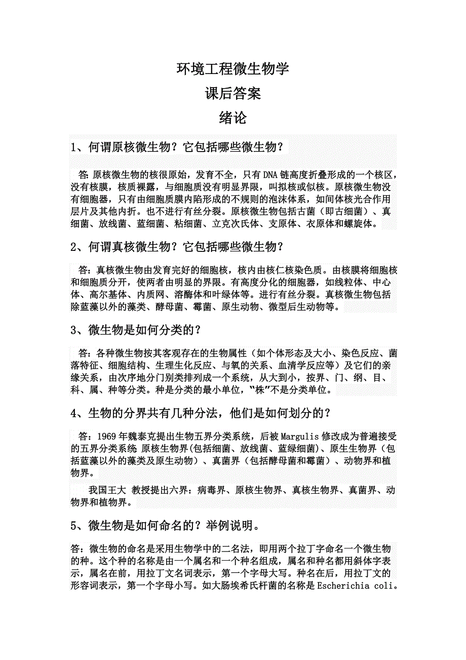 《环境工程微生物学》课后答案_第1页