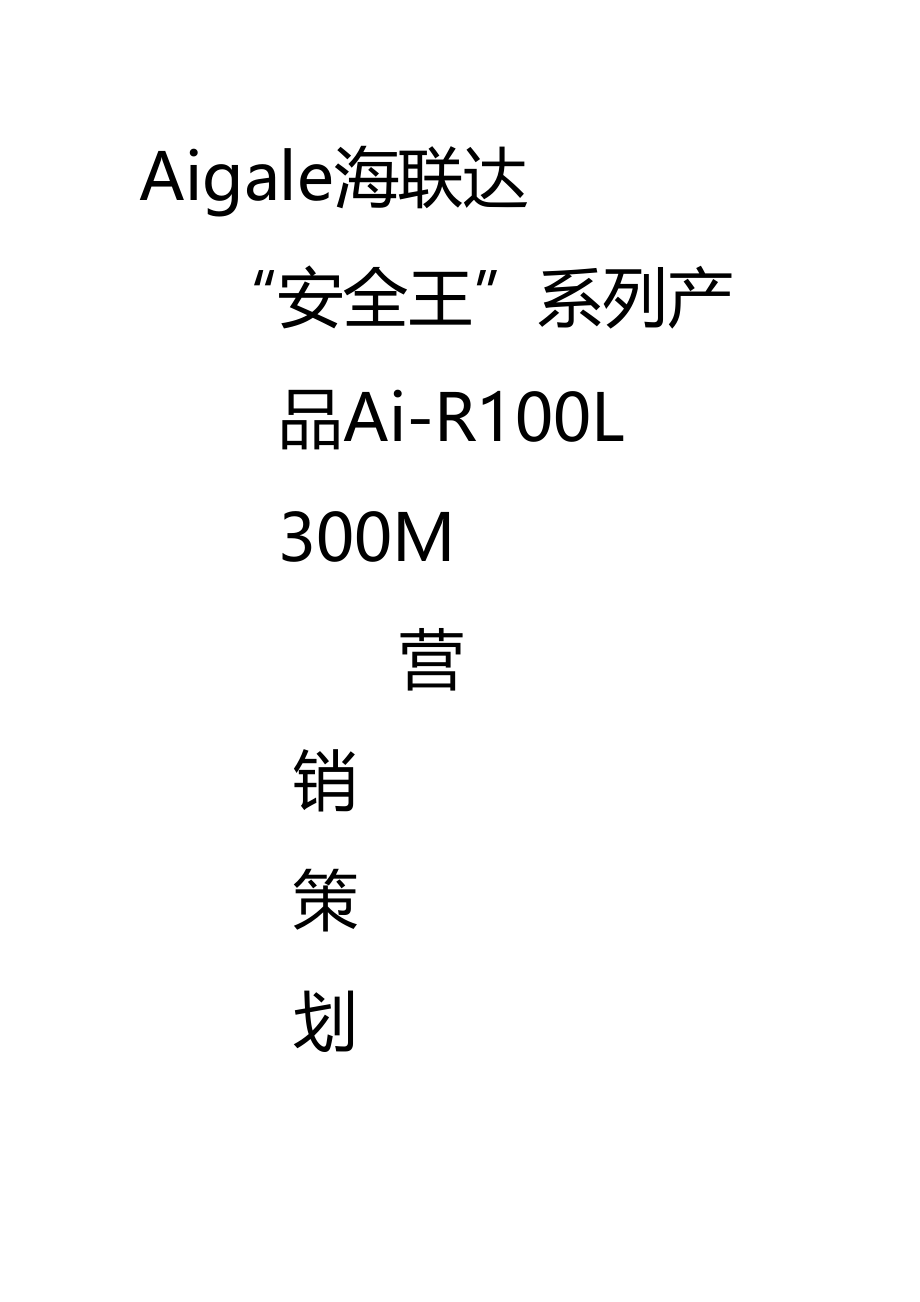 海联达安全王系列产品营销专题策划书_第1页