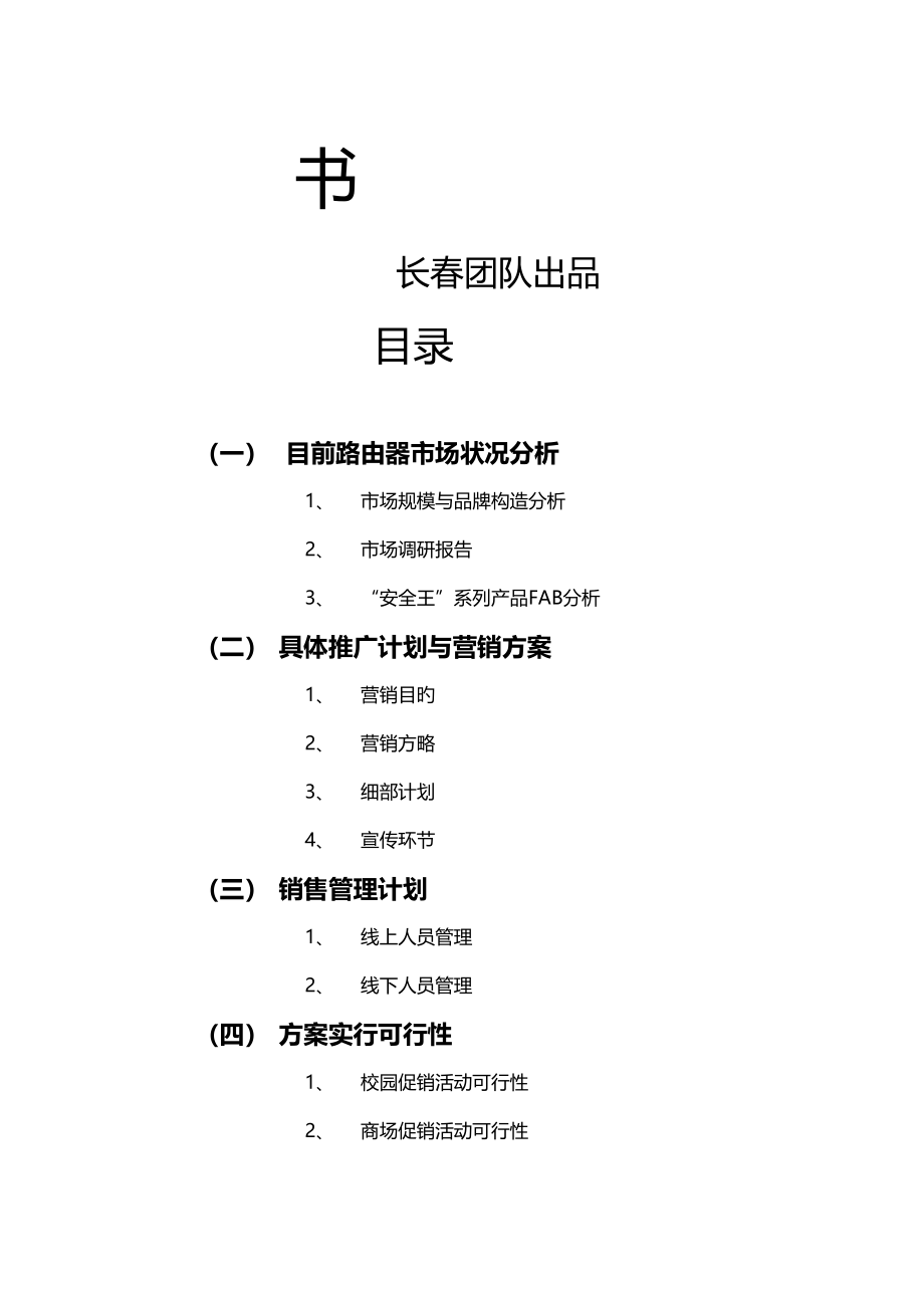 海联达安全王系列产品营销专题策划书_第2页