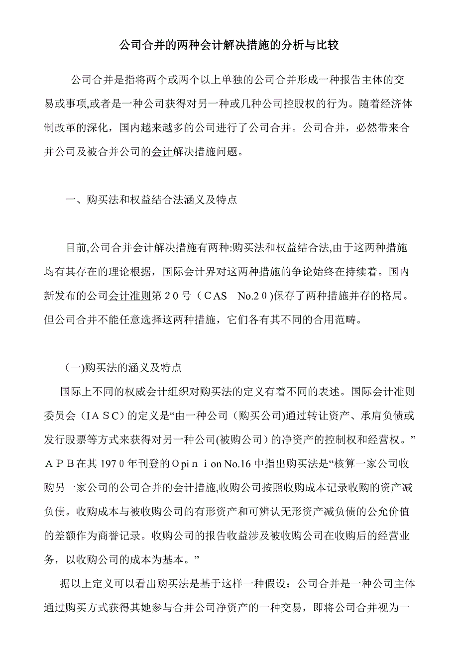 企业合并的两种会计处理方法的分析与比较_第1页