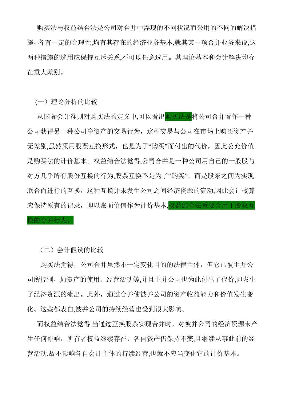 企业合并的两种会计处理方法的分析与比较_第4页