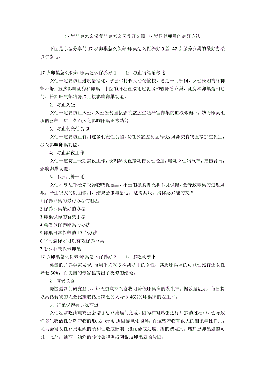 17岁卵巢怎么保养卵巢怎么保养好3篇 47岁保养卵巢的最好方法_第1页