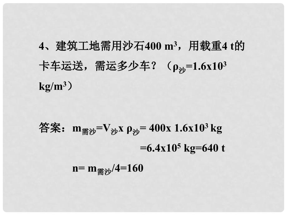 八年级物理上册 2.4《学生实验：测量密度》课堂练习课件 北京课改版_第4页