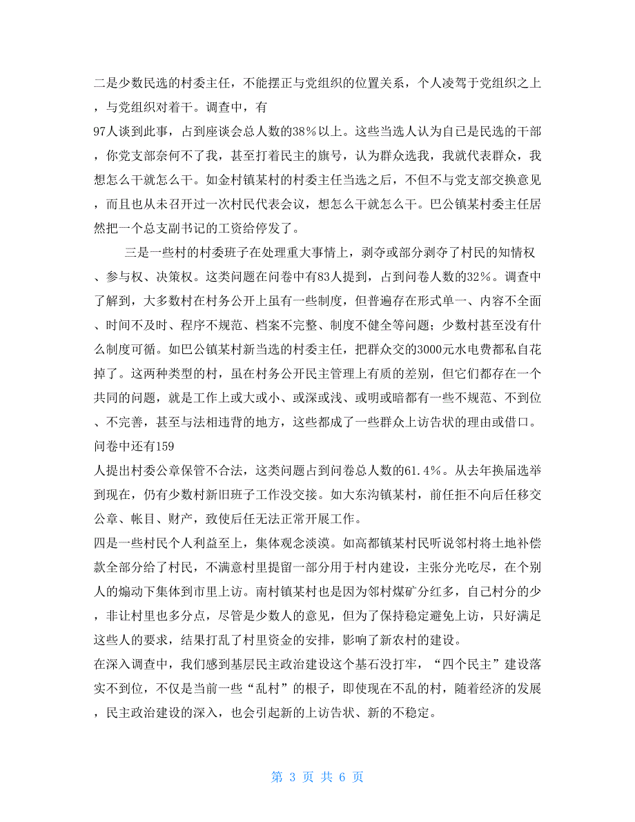 农村社会调查报告范文对全县农村民主政治建设情况的调查报告_第3页