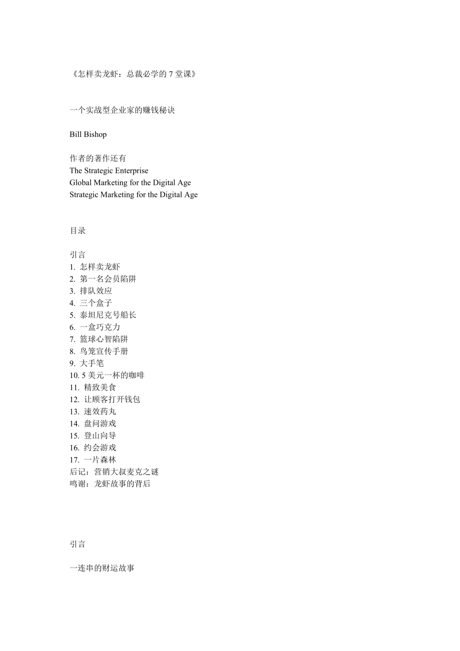 怎样卖龙虾：总裁必学的7堂课【强烈推荐非常经典】_第1页