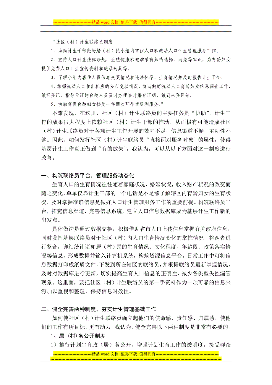 社区村联络员制度强化创新_第2页