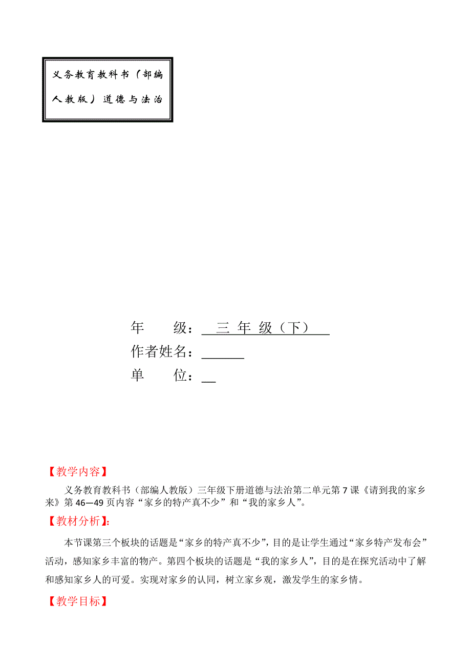 新人教版（部编）三年级道德与法治下册《二单元 我在这里长大7.请到我的家乡来》优质课教案_25_第1页