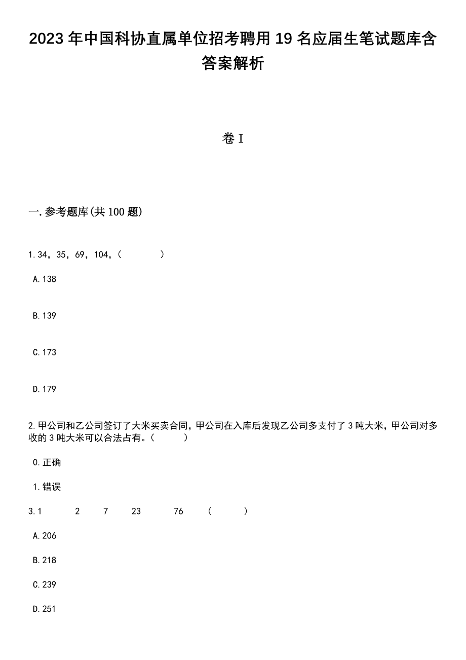 2023年中国科协直属单位招考聘用19名应届生笔试题库含答案解析_第1页