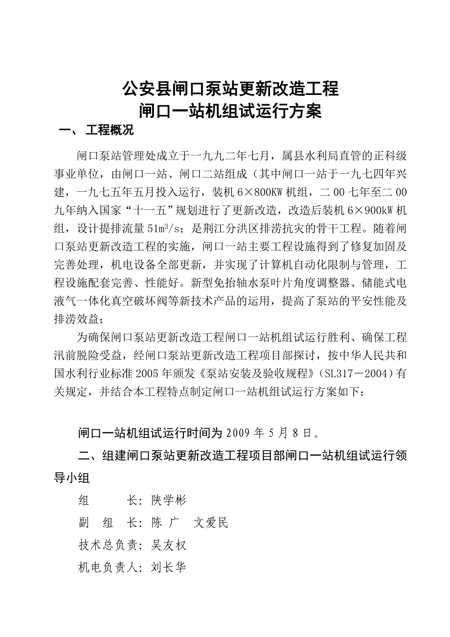 泵站试运行大纲资料_第1页