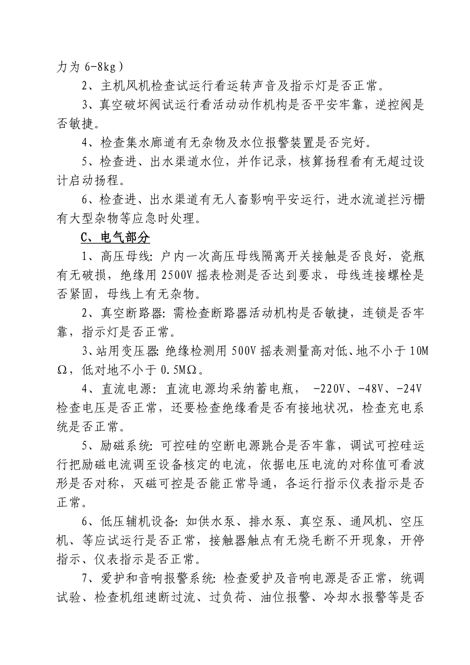 泵站试运行大纲资料_第4页