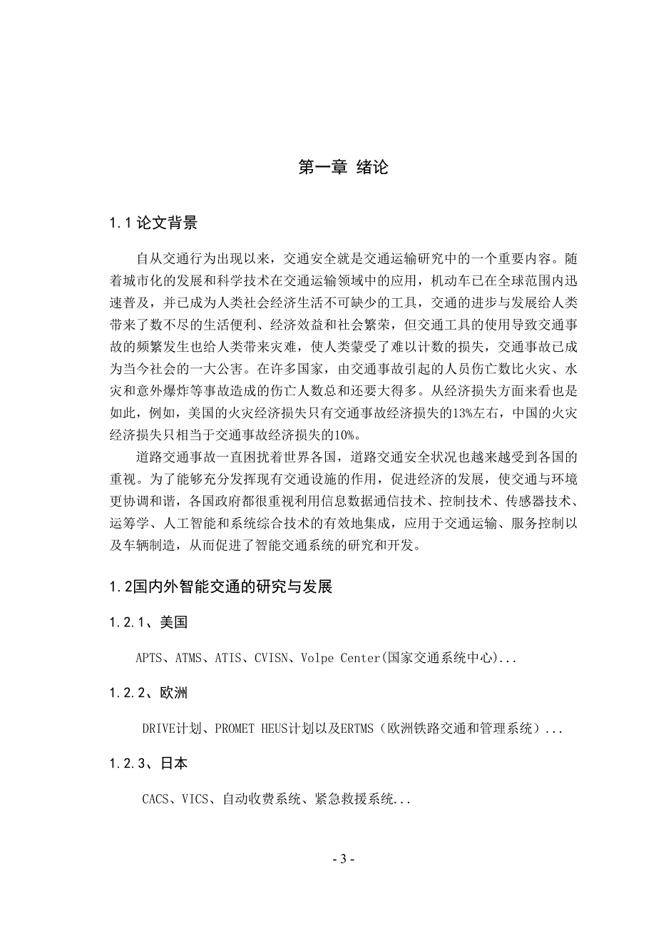 毕业论文---智能交通与道路交通安全_第3页