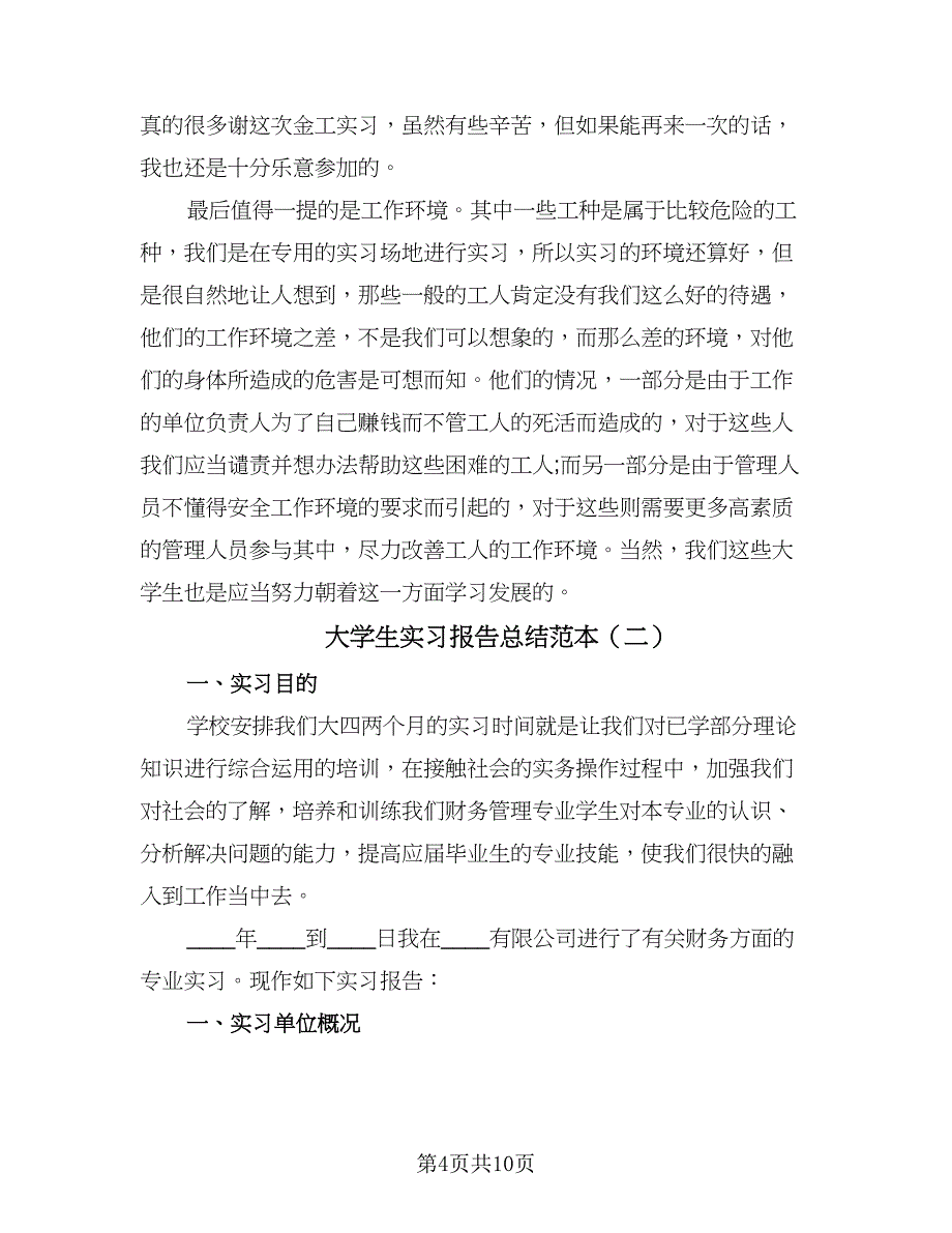 大学生实习报告总结范本（二篇）.doc_第4页