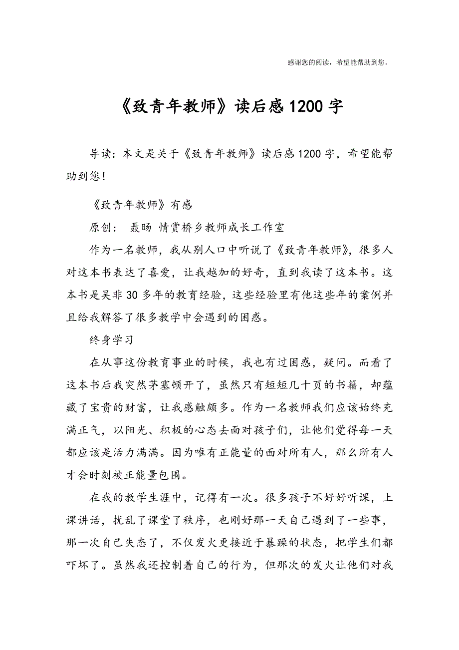 《致青年教师》读后感1200字_第1页