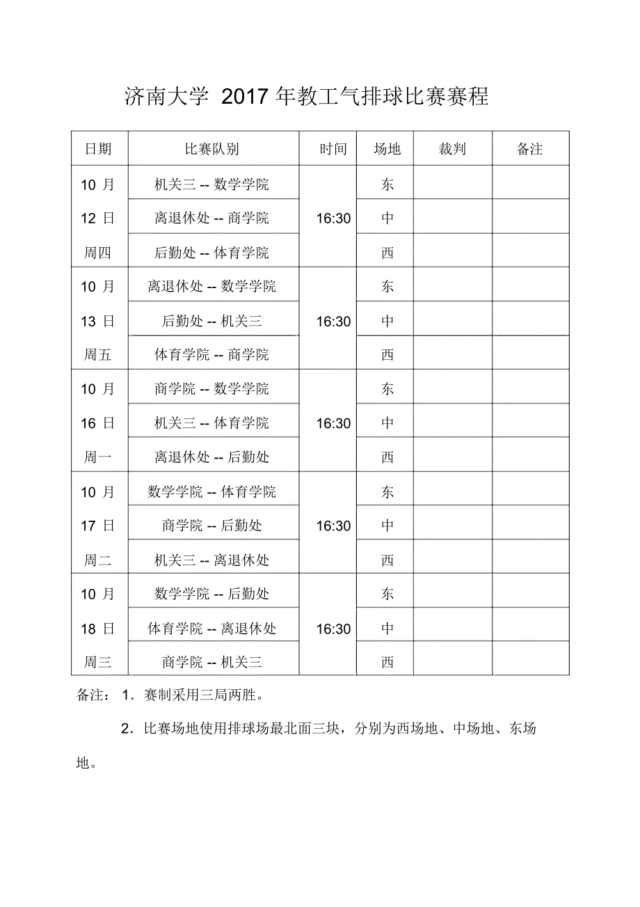 济南大学2017年教工气排球比赛赛程_第1页