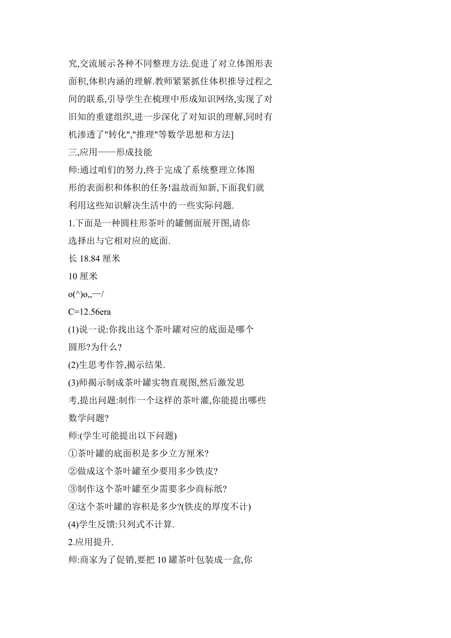 梳理、沟通、提升、应用—“立体图形表面积和体积的整理与复习”教学设计与评析_第5页