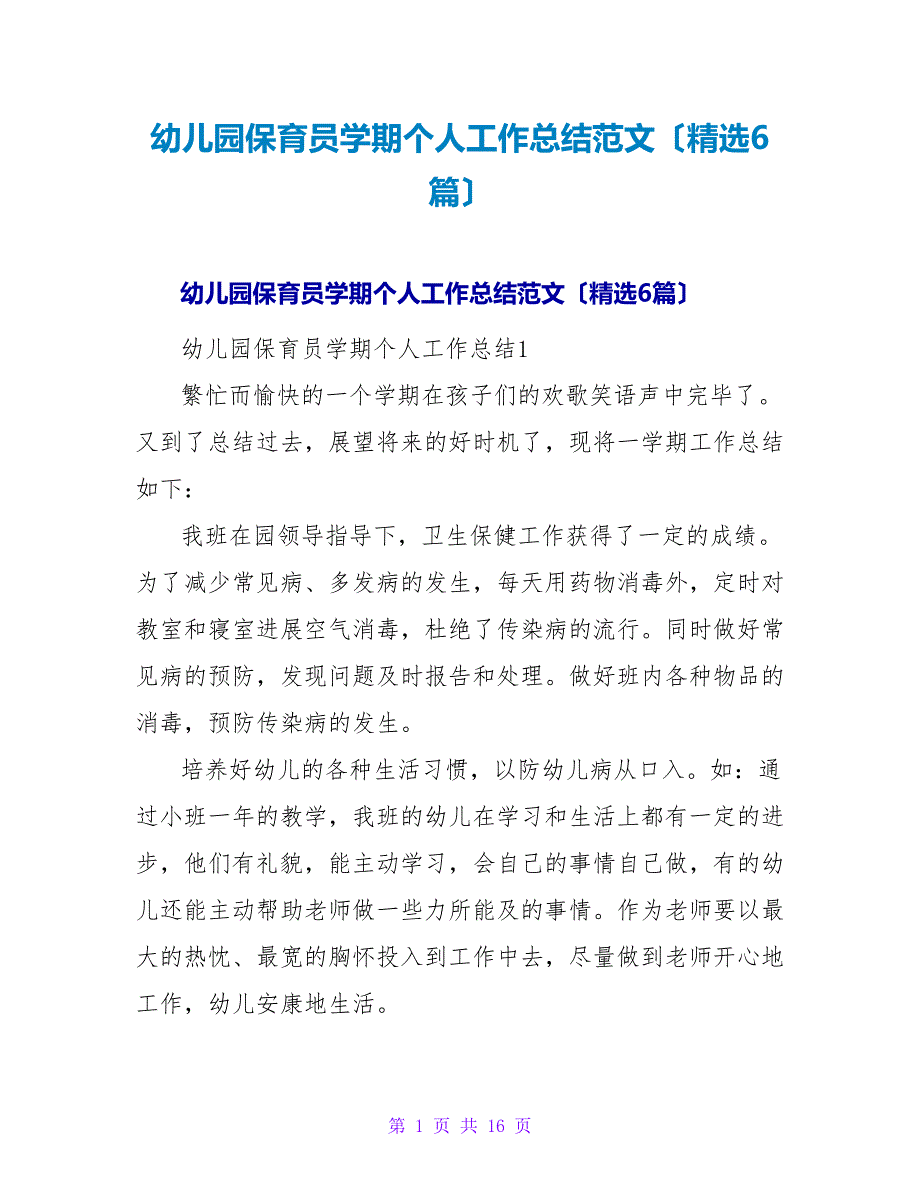 幼儿园保育员学期个人工作总结范文（精选6篇）.doc_第1页