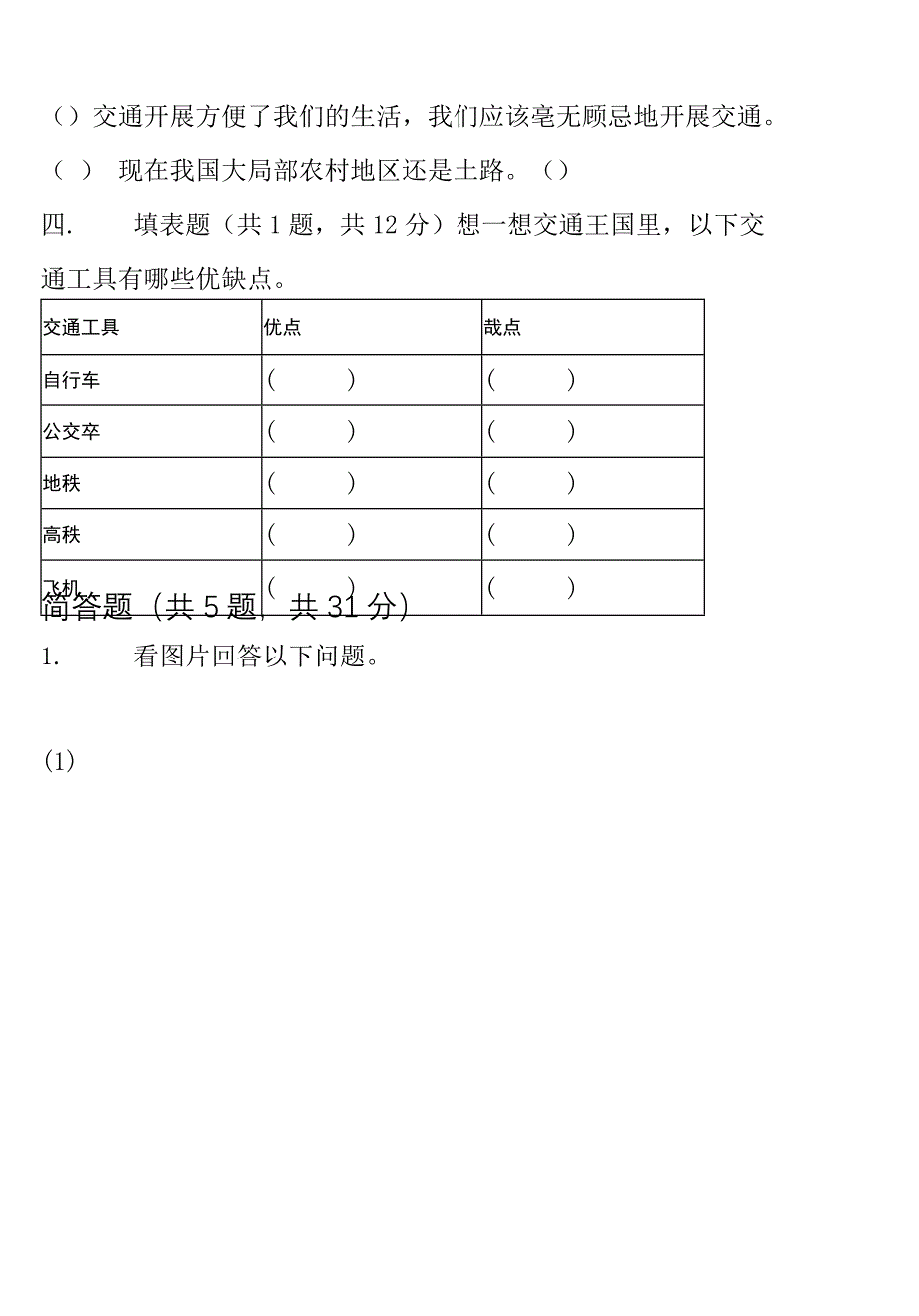 部编人教版小学三年级道德与法治下册第四单元《多样的交通和通信》测试卷及答案(含两套题).docx_第3页