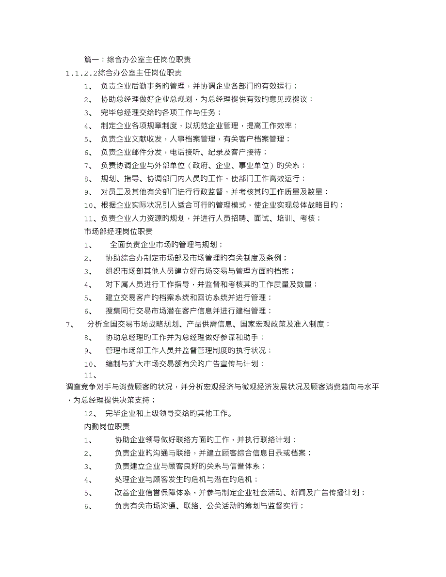 办公室副主任岗位职责共篇_第1页