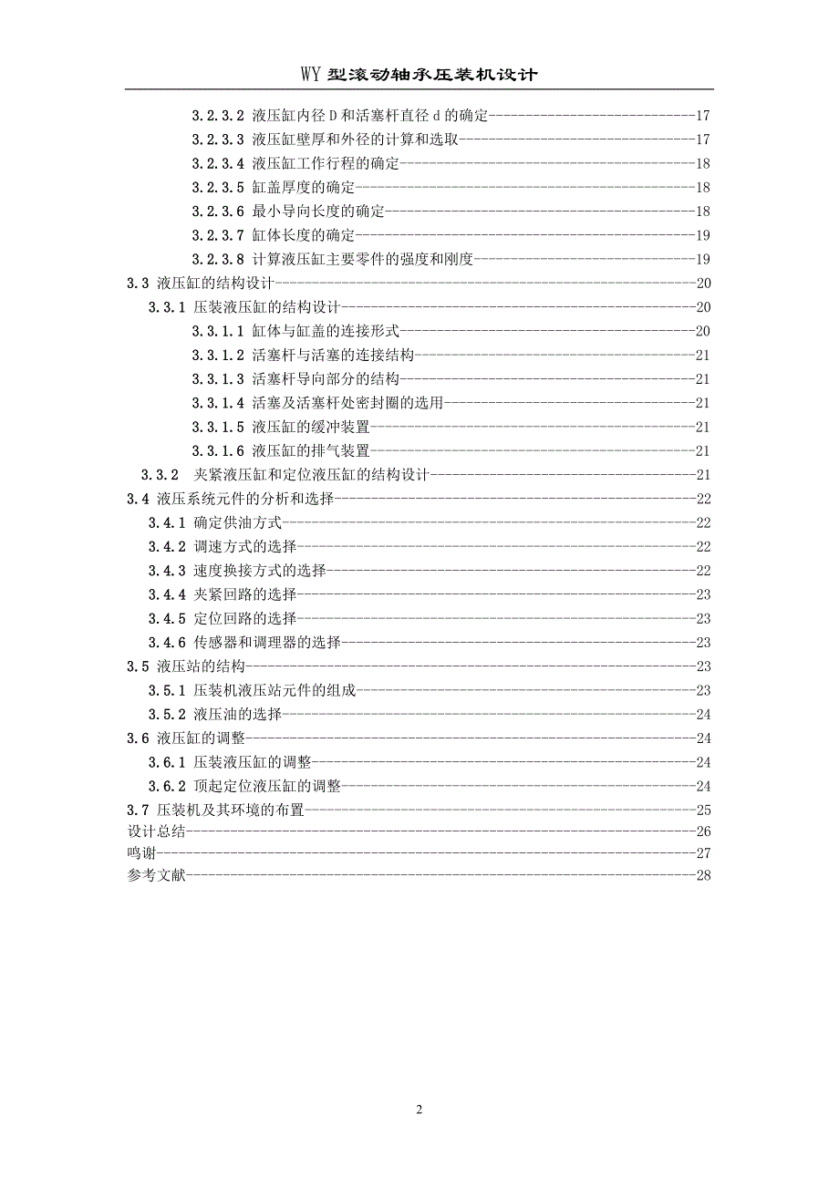 WY型滚动轴承压装机设计毕业论文.doc_第2页