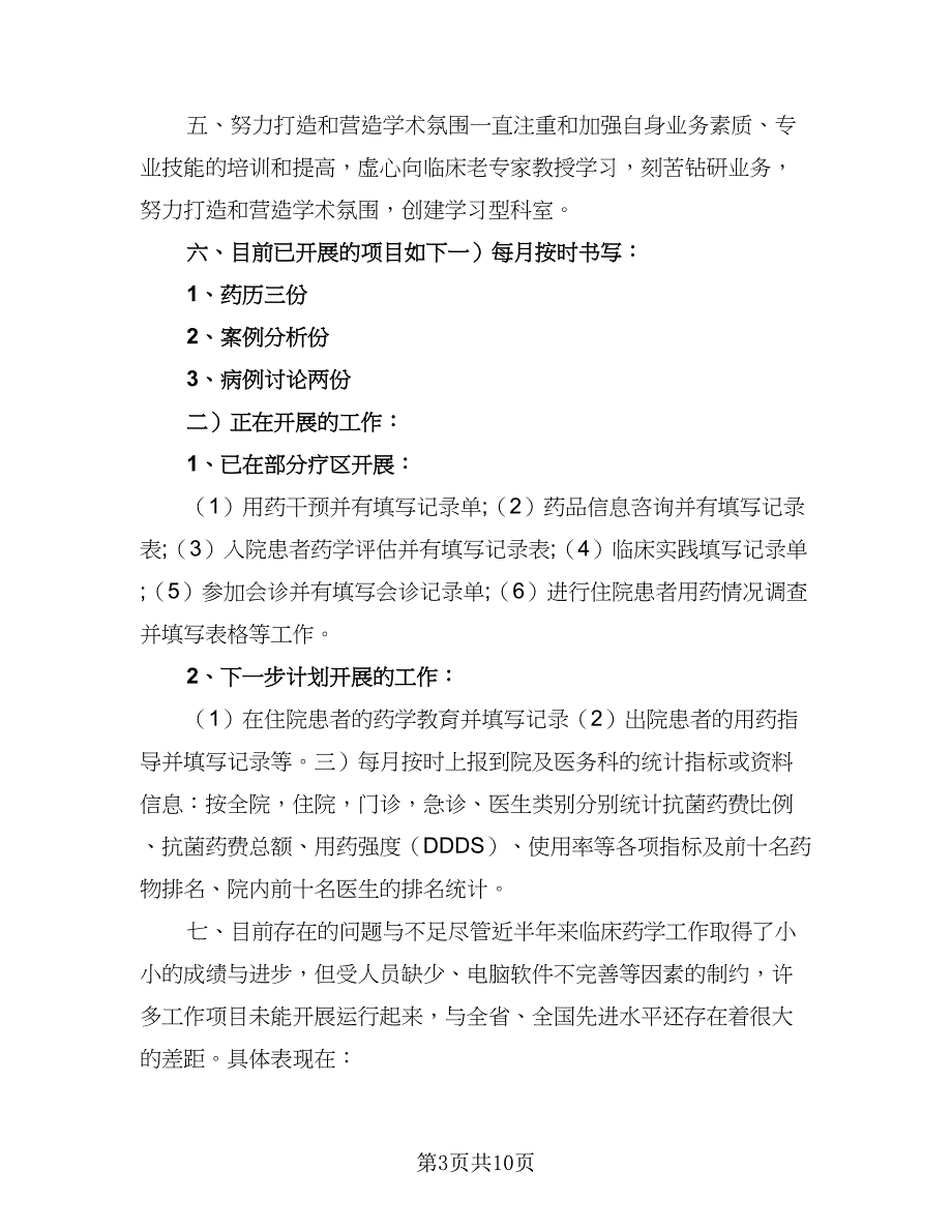 2023临床药师工作计划格式范文（5篇）_第3页