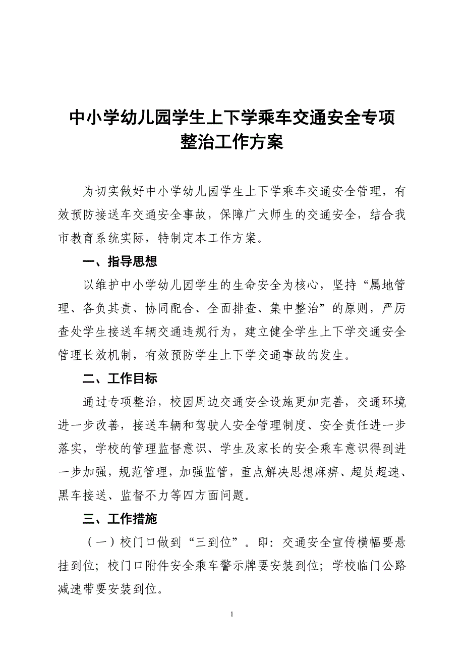 关于中小学幼儿园学生上下学乘车交通安全专项整治工作方案_第1页