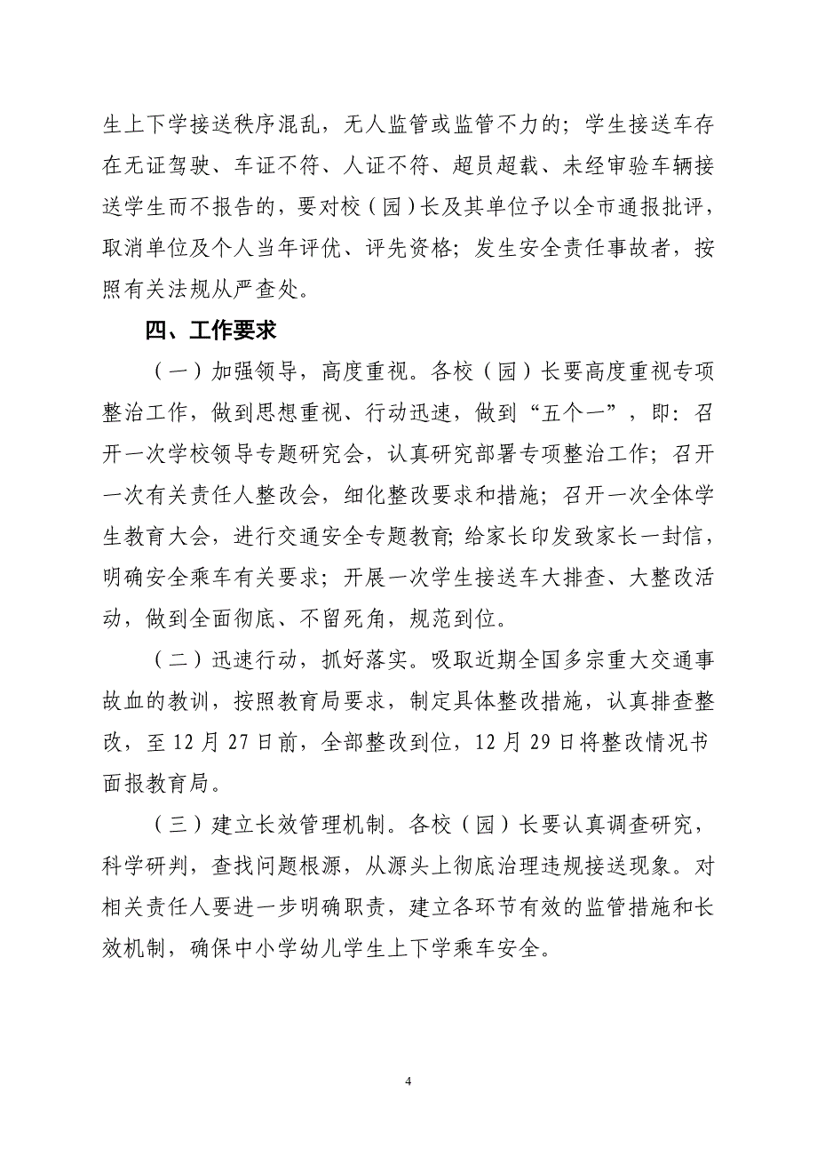 关于中小学幼儿园学生上下学乘车交通安全专项整治工作方案_第4页