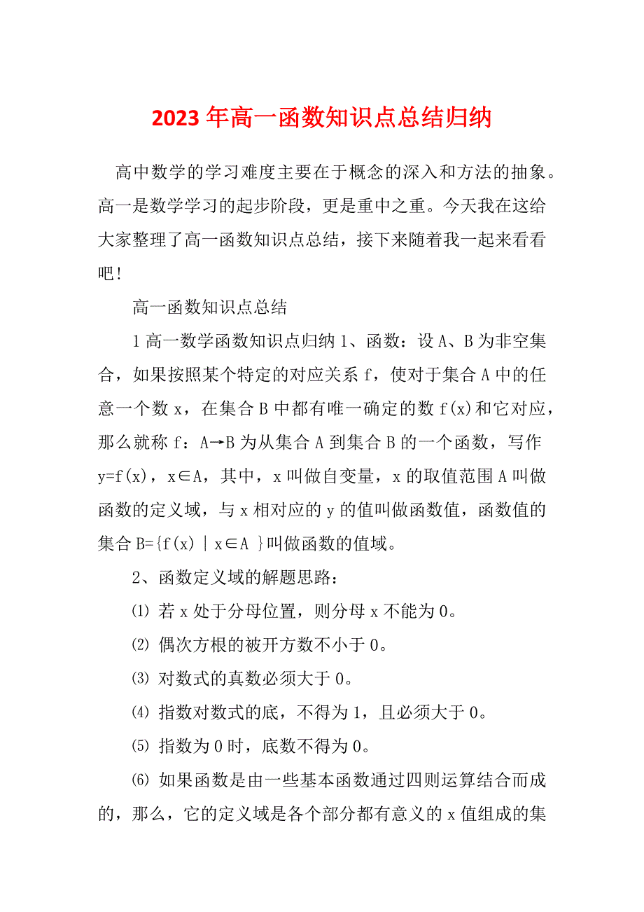 2023年高一函数知识点总结归纳_第1页