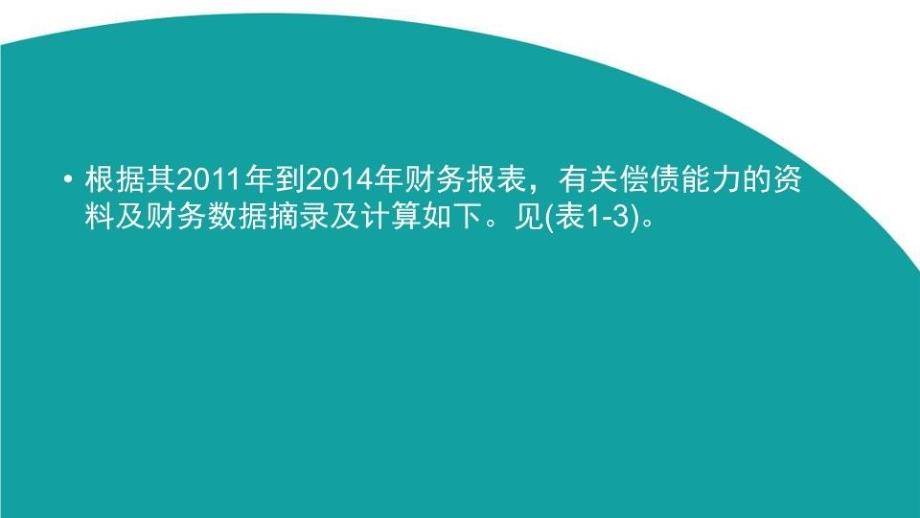 企业偿债能力案例分析教学文案_第4页