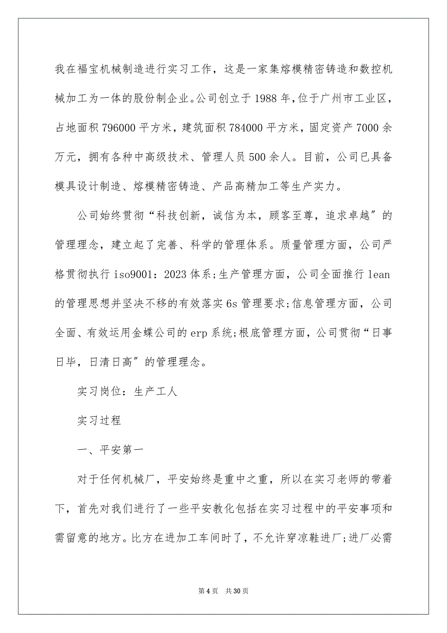 2023年质检的实习报告48范文.docx_第4页