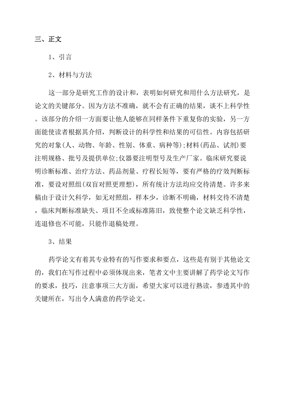 药学论文药学论文写作详细攻略.docx_第4页