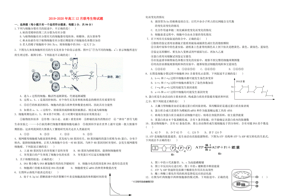 2020年高三12月联考生物试题_第1页