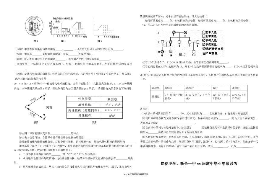 2020年高三12月联考生物试题_第4页