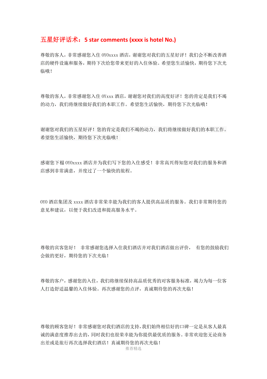 推荐-OTA评论回复话术_第1页