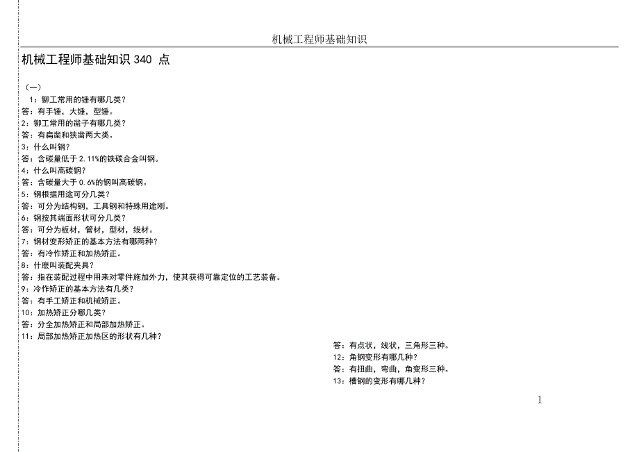 免费下载-机械工程师必备知识点.doc_第1页